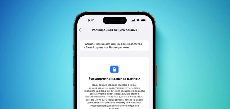 В России пока что расширенная защита данных недоступна. Фото.