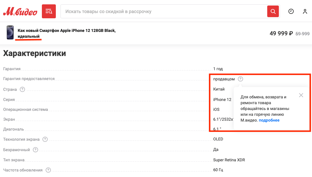 М.Видео тоже торгует параллельными Айфонами, но нигде не упоминает, что они будут активированы. Фото.