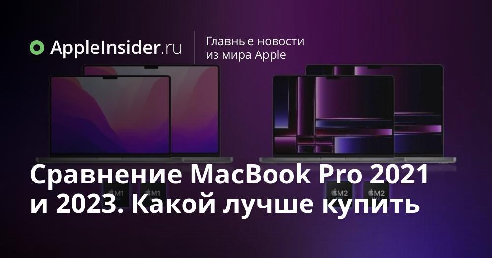 Сравнение MacBook Pro 2021 и 2023. Какой лучше купить | AppleInsider.ru