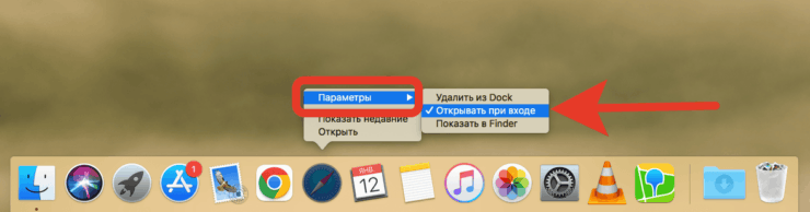 Автозапуск Mac OS. Обычно эта отметка проставляется только вручную, но некоторые приложения делают это автоматом при установке. Фото.