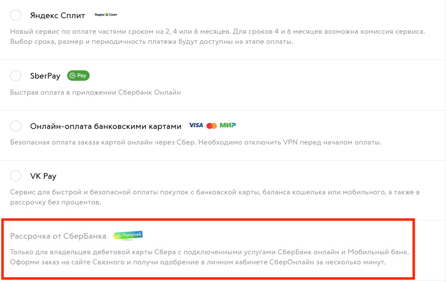 В Связном рассрочка хоть от Сбербанка, хоть от других банков работает не во всех городах. Кое-где её нет в принципе. Фото.