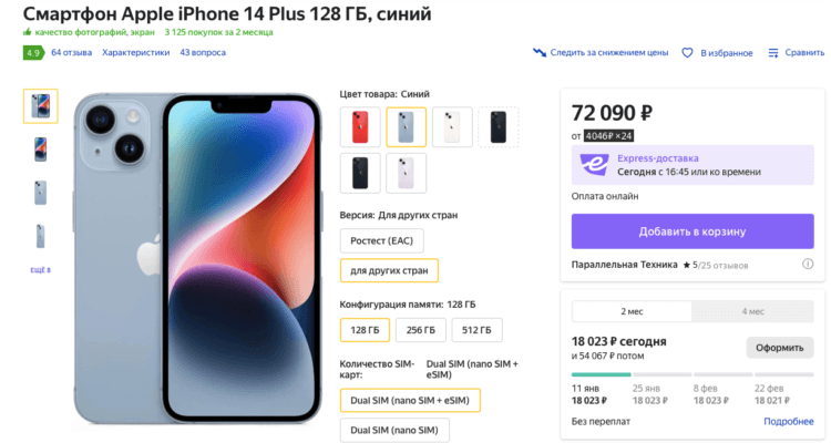 Почему подорожали Айфоны. iPhone 14 Plus на Яндекс Маркете стоит даже дешевле, чем базовый iPhone 14 в М.Видео. Фото.