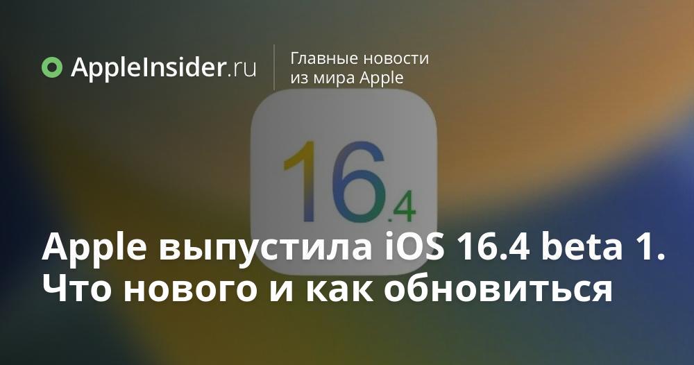 Обновление IOS 16. 16 Версия айфона. Тест АПЛ. Обновление 16.3.1 айфон. Обновление айфон 17 4