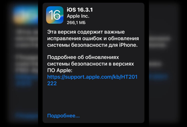 Как скачать iOS 16.3.1. Размер обновления составляет порядка 300 Мб. Фото.
