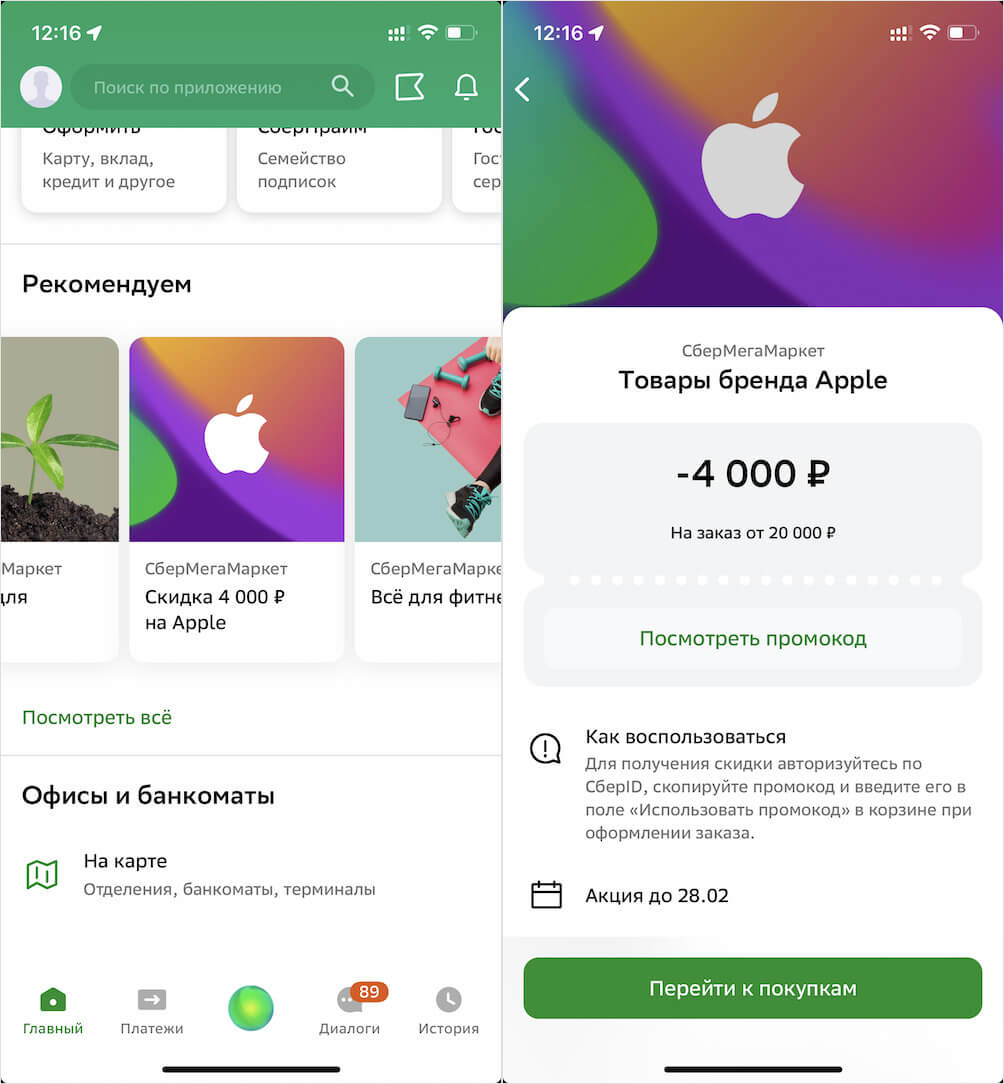 Получить промокод на скидку можно в приложении Сбербанка. Фото.