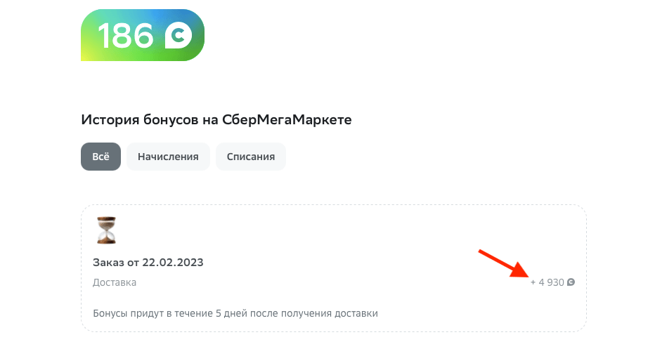 Сейчас я жду свои 4930 бонусов Спасибо. Их начисляют в течение 5 дней после покупки. Фото.