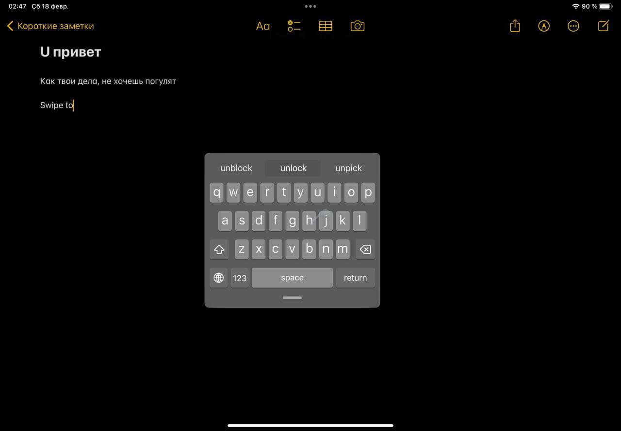 Как пользоваться свайп клавиатурой в Айфоне. Ввод текста свайпом на iPad работает как-то странно. Фото.