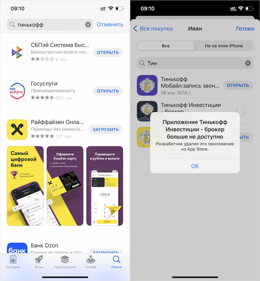 Новым пользователям приложения Тинькофф больше недоступны, но остались в загрузках. Фото.