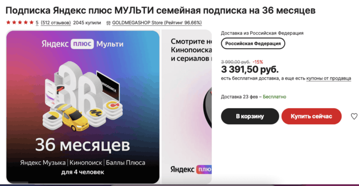 Где взять промокод на подписку Яндекс Плюс. Если взять купон со страницы продавца, подписка будет стоить ещё дешевле. Фото.