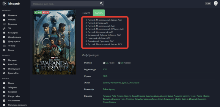 Для любого фильма на Кинопабе есть большое количество разных озвучек и звуковых дорожек. Фото.