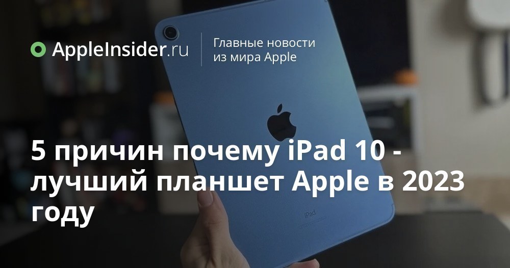 5 причин почему iPad 10 — лучший планшет Apple в 2023 году ...