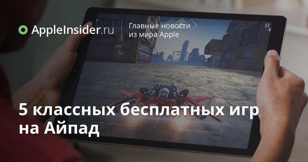 5 классных бесплатных игр на Айпад | AppleInsider.ru