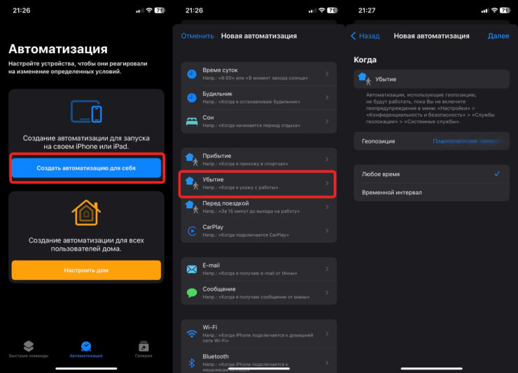 Можно настроить автоматизации на все места, где вы бываете. Фото.