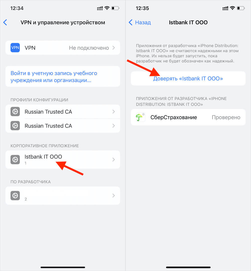 Нажмите «Доверять» и приложение заработает. Фото.