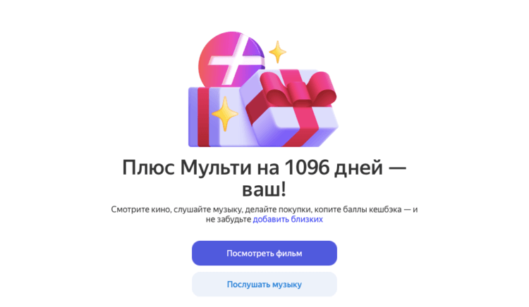 Подписка на Яндекс Плюс на 2 года. Я оплатил подписку на два года, а получил — три. Фото.