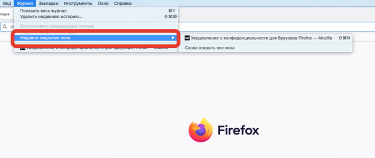 Как удалить недавно закрытые вкладки в мозиле на компьютере