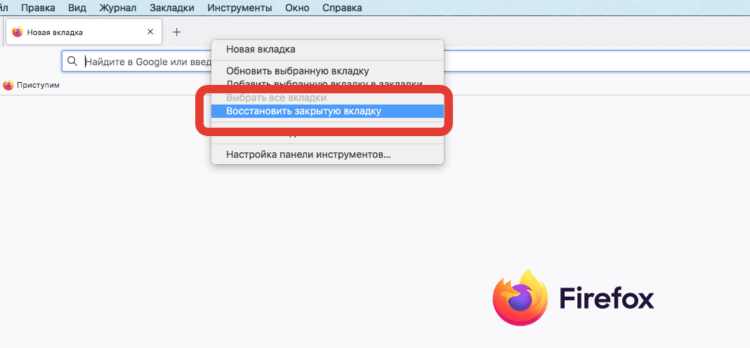 Недавно закрытые вкладки в Мозиле. В Firefox тоже есть быстрое восстановление вкладки. Фото.