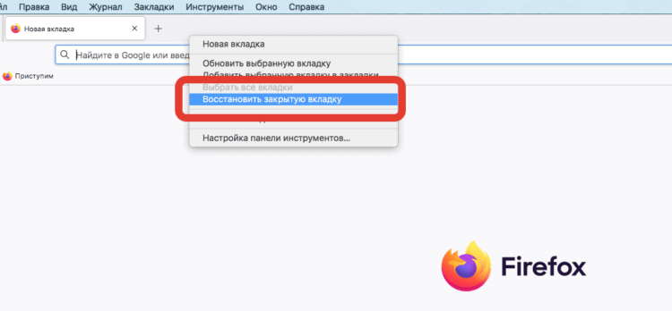 Как удалить недавно закрытые вкладки в мозиле на компьютере