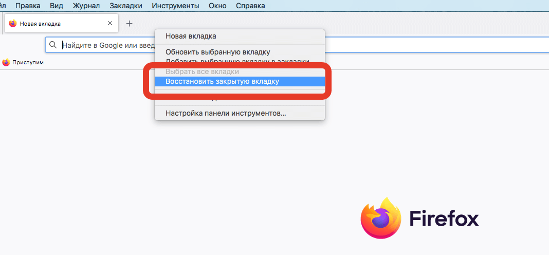 В Firefox тоже есть быстрое восстановление вкладки. Фото.