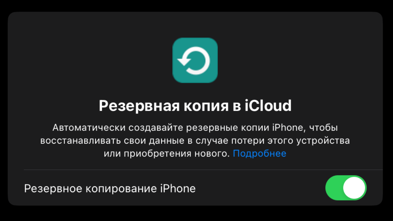 Создание резервной копии данных iPhone или iPad с помощью iCloud