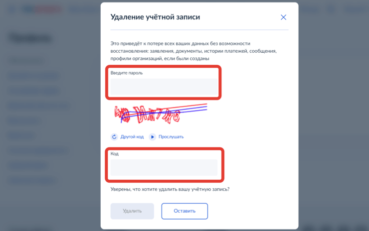 Как удалить личный кабинет Госуслуги. Код на картинке на компьютере разобрать легче. Фото.
