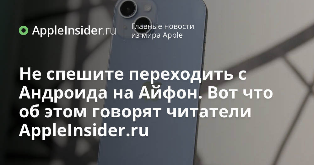 Не спешите переходить с Андроида на Айфон. Вот что об этом говорят ...