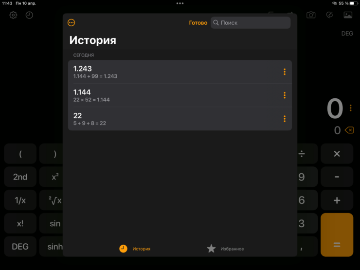 Бесплатный калькулятор для Айпада. История очень удобно структурирована. Фото.