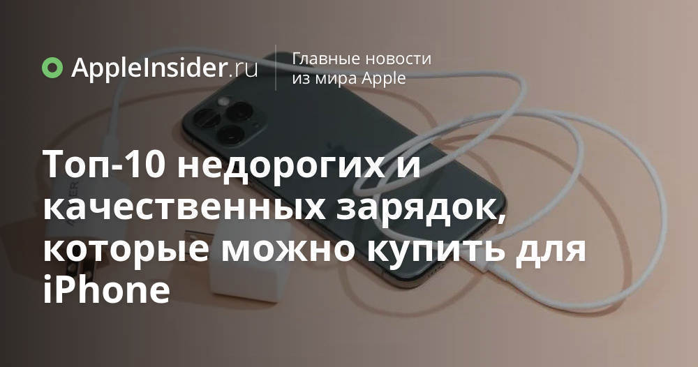 Топ-10 недорогих и качественных зарядок, которые можно купить для ...