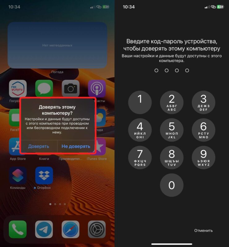 Если не понимаете, какому компьютеру необходимо доверять, то просто нажмите “Не доверять”. Фото.