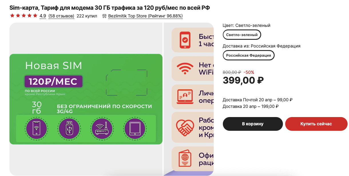 399 рублей — это единоразовая плата за сим-карту. Ежемесячная плата составит 120 рублей. Фото.