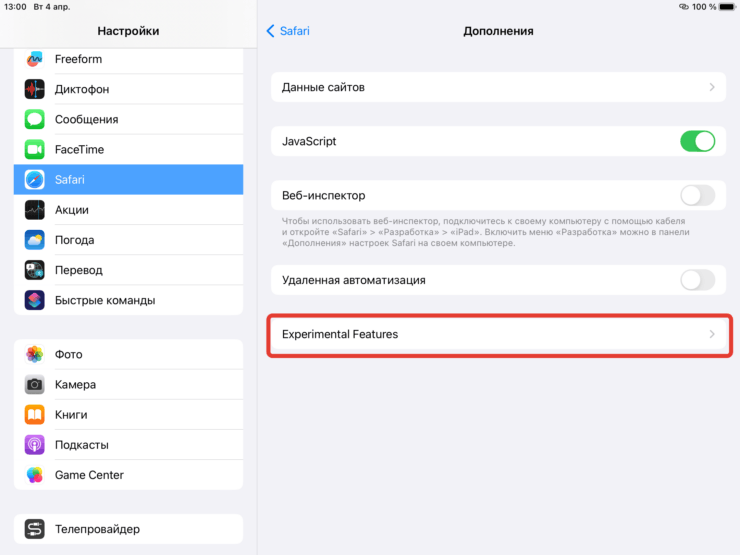 Все экспериментальные функции Сафари находятся здесь. Фото.