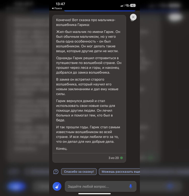 ChatGPT на Айфоне. И сказки пишет тоже неплохо. Фото.