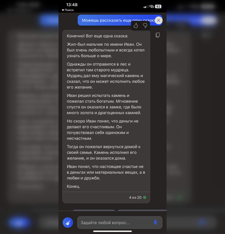 ChatGPT на Айфоне. Причем эту сказку он сочинил без отдельного запроса. Фото.