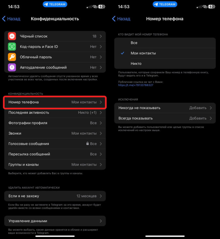 Как скрыть номер в Телеграме. Советую скрыть номер от всех левых пользователей. Фото.