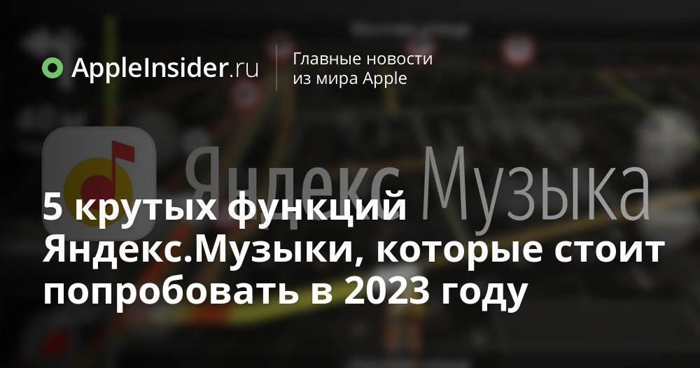 5 крутых функций Яндекс.Музыки, которые стоит попробовать в 2023 году |  AppleInsider.ru