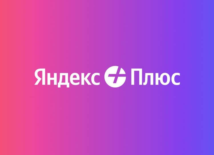 Как сделать Яндекс Плюс на 3 месяца бесплатно. Лучший способ. Фото.
