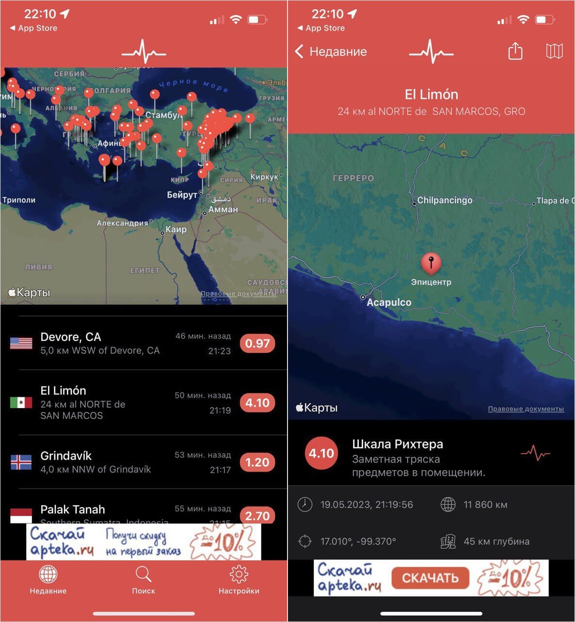 My Earthquake Alerts — карта землетрясений по всему миру. Приложение отображает наиболее сейсмоактивные зоны планеты в режиме реального времени. Фото.