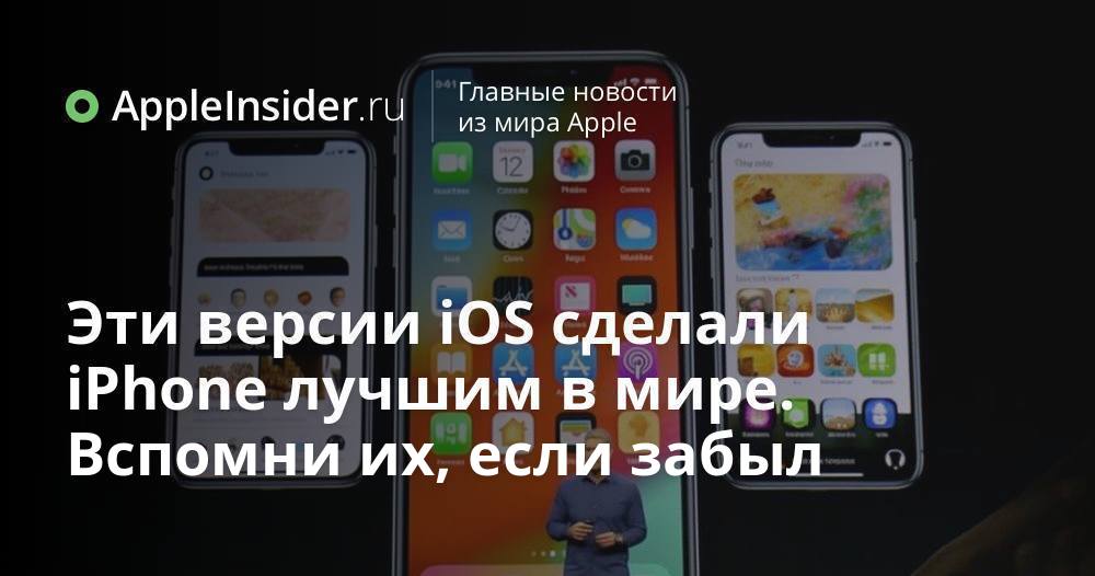 Эти версии iOS сделали iPhone лучшим в мире. Вспомни их, если забыл ...