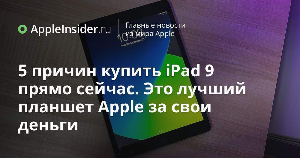 5 причин купить iPad 9 прямо сейчас. Это лучший планшет Apple за свои ...