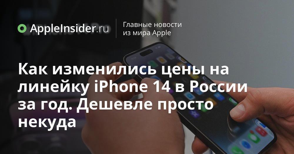 Как изменились цены на линейку iPhone 14 в России за год. Дешевле ...