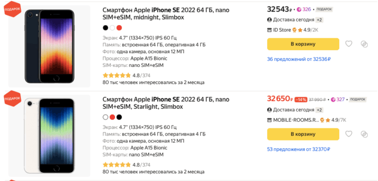 Цена iPhone SE 2022 в России. Нередко iPhone SE 2020 и SE 2022 стоят одинаково. Фото.