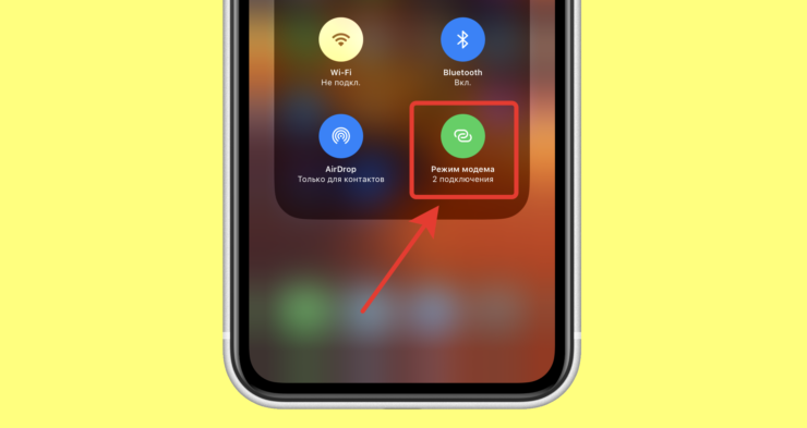 Подключения к точке доступа. В Пункте управления отображается количество активных подключений. Подключения к точке доступа. В Пункте управления отображается количество активных подключений. Фото.