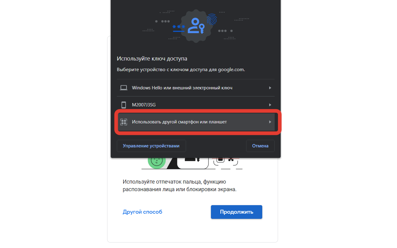 Выберите “Использовать другой смартфон или планшет” для генерации QR-кода. Фото.
