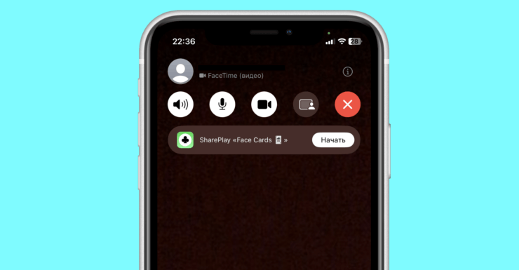 Как играть в игры с друзьями на Айфоне и Айпаде через FaceTime. Вот такое приглашение в игру вы увидите, как только примите звонок. Как играть в игры с друзьями на Айфоне и Айпаде через FaceTime. Вот такое приглашение в игру вы увидите, как только примите звонок. Фото.