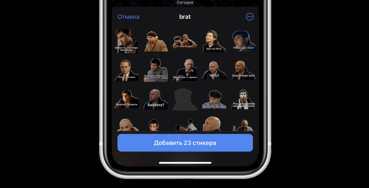 Стикеров по “Брату” не так много, но все они актуальные. Фото.