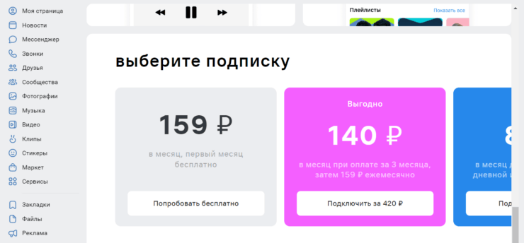 Бесплатный месяц подписки на ВК Музыку. Выбирайте самый первый вариант подписки и тогда получите месяц бесплатно. Фото.