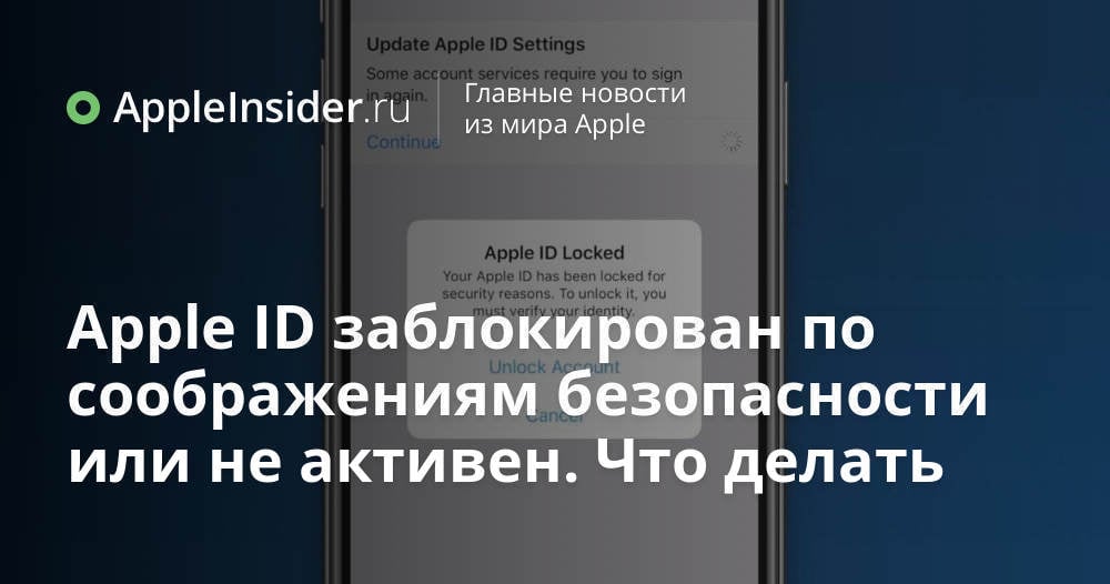 Apple ID заблокирован по соображениям безопасности или не активен. Что делать | irhidey.ru