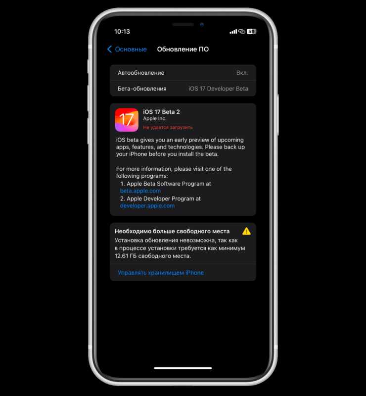 Как установить бету iOS 17. Для установки требуется много свободного места. Причем освобождать его придется вручную. Фото.