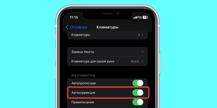 Автозамена в Айфоне. Автокоррекция стала значительно круче, но только не на русском языке. Автозамена в Айфоне. Автокоррекция стала значительно круче, но только не на русском языке. Фото.