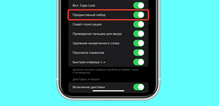 Предиктивный набор на Айфоне. Предиктивный набор предлагает целые предложения. Но не тем, кто пользуется русской клавиатурой. Предиктивный набор на Айфоне. Предиктивный набор предлагает целые предложения. Но не тем, кто пользуется русской клавиатурой. Фото.